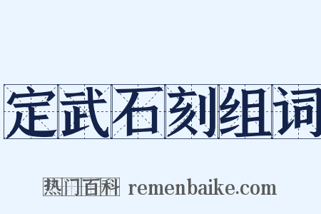 定武石刻组词是什么意思的图片